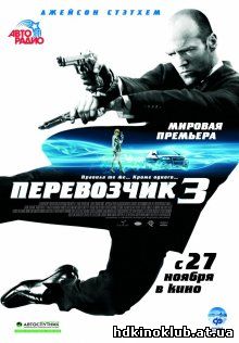 Перевозчик 3 смотреть онлайн бесплатно HD качество